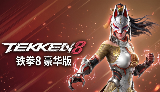 铁拳8免安装中文版|解压即玩|-Lee游玩补给站